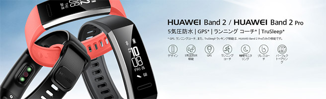 HUAWEI Band 2 Pro（ファーウェイ）