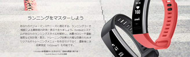 「HUAWEI Band 2 Pro」も心拍数をはかって、一日の消費カロリーや歩数・距離などを記録してくれます。「ランニングコーチ」機能を使うことで、トレーニング効果の大幅な改善のためオリジナルのトレーニングメニューを作るだけでなく、運動後には効果測定（VO2max）もしてくれる