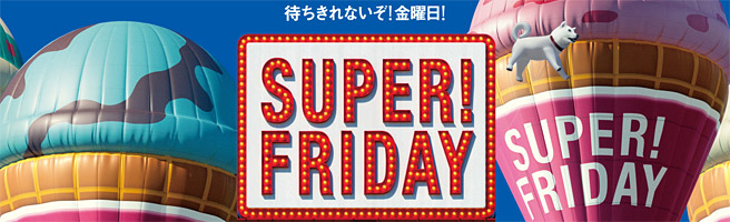 2018年10月のソフトバンク スーパーフライデーは「サーティワン」のアイスクリーム