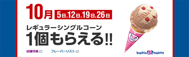 2018年10月の毎週金曜日はサーティワンのアイス1個無料