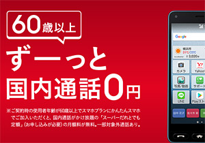 60歳以上は通話無料でワイモバイルが断然お得！容量も価格据置増量