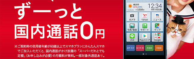 60歳以上は通話無料でワイモバイルが断然お得！容量も価格据置増量