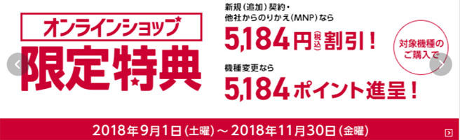 ドコモオンラインショップなら5,184円お得＆事務手数料無料