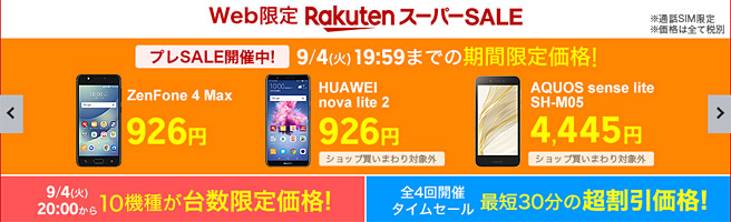 楽天スーパーセールが2018年9月4日から開催！人気のZenfone 4が18,334円