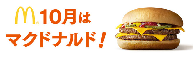 2018年10月のau「三太郎の日」のクーポンはマックのダブルチーズバーガーが無料