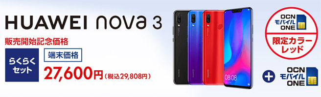 【期間限定】発売されたばかりのAIスマホ「HUAWEI nova 3」が29,808円！