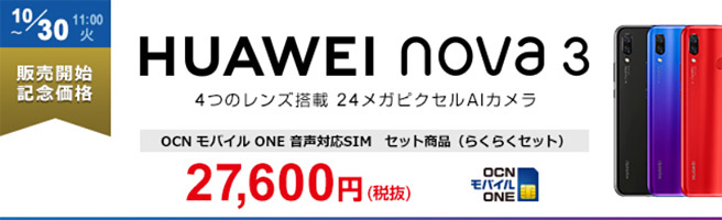 「OCN モバイル ONE」では、さらに2018年10月30日までは、販売開始記念として29,808円（税込）で購入できる