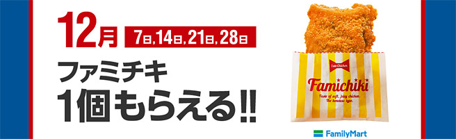 2018年12月の毎週金曜日はファミマの「ファミチキ」1個無料