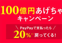 今からでも遅くない！20％還元のPayPay。キャンペーンはいつまで？