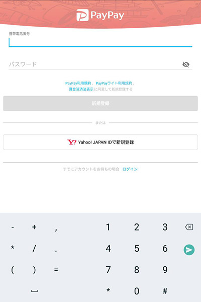まずはPayPayアプリをインストールしてから、アプリを起動しましょう。利用規約に同意したら、新規登録をしましょう。携帯電話番号と好きなパスワードを入力して「新規登録」ボタンをタップします。