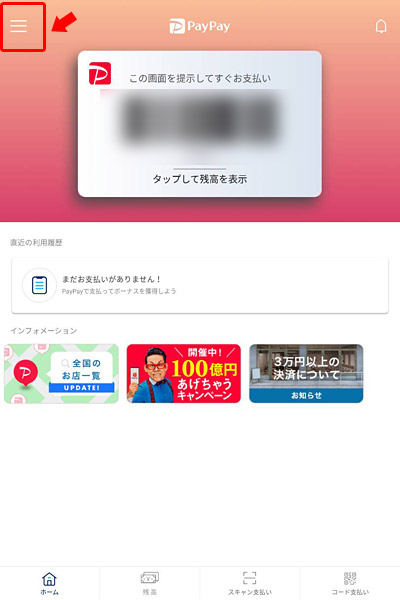 PayPayアプリの左上の「メニュー」をタップします。