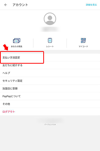 すると「アカウント」ページが開きます。 その中の「支払い方法設定」をタップします。