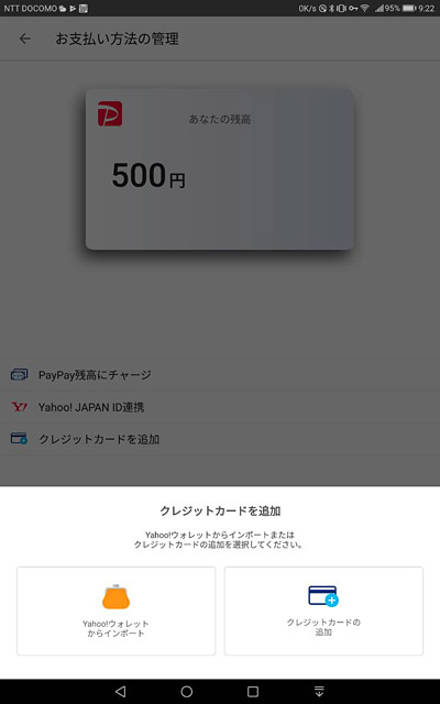 そして、Yahoo!ウォレットを利用するか、クレジットカードを登録するか選択できますので、お好みの支払い方法をタップして登録します。