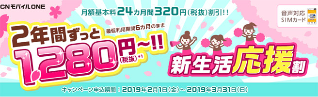 2年間ずっと月額1,280円～円になるキャンペーン実施中