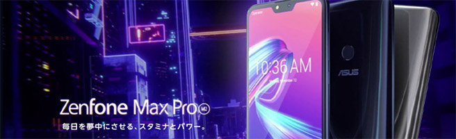 新製品の「ASUS ZenFone Max Pro (M2)」Snapdragon 660／4GBで7,800円！