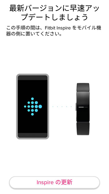 そして、最後に「Fitbit Inspire」に4桁の数字が表示されますので、表示されている数字をFitbit アプリ側で入力したら接続の完了です！これで「Fitbit Inspire」が使える。。。と思ったら最新バージョンへのアップデートが入りました（＾＾；