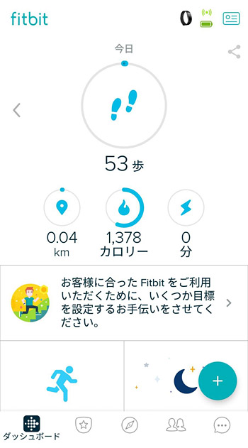 こちらがFitbit アプリのホーム画面（ダッシュボード）になります。