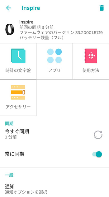 その前に、アラームやアプリの通知の設定をしていきましょう。こちらが「Fitbit Inspire」の設定画面になります。