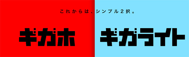 ドコモの新プラン「ギガホ」と「ギガライト」。本当にシンプルで安い？