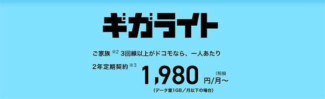 「ギガライト」は1～7GBの従量制プラン