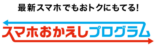 36回の分割払いで12回分の支払いは免除「スマホおかえしプログラム」