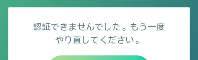 ポケモンgoで「認証できません」と表示されログインできない場合の対処法