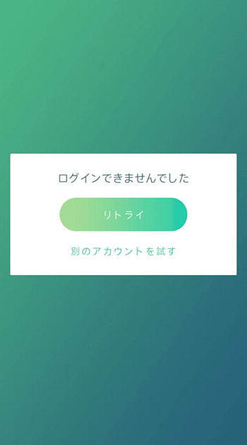 遊んでいると突然「ログインできませんでした」となり、何度「リトライ」をタップしても「ログインできませんでした」が表示されてしまい、遊ぶことができなくなってしまうことがあります。