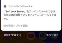 Androidでアプリを削除(アンインストール)できない場合の対処法