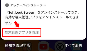 そうしたら、文章の下の「端末管理アプリを管理」という文字をタップします。