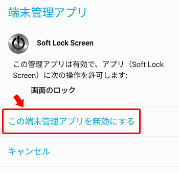 対象のアプリはどのような機能を提供していますよ、という説明が表示されますので「この端末管理アプリを無効にする」をタップします。