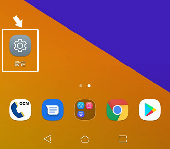 まずは、Androidのホーム画面で「設定」をタップします。