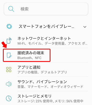 設定メニューが開きますので「接続済みの端末」をタップします。