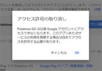 ポケモン GOなどのアプリでGoogle のログイン連携を解除（削除）する方法