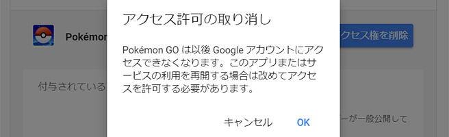 ポケモン GOなどのアプリでGoogle のログイン連携を解除（削除）する方法