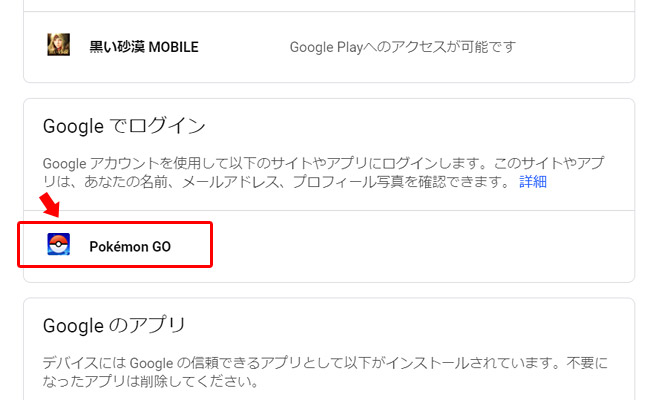 ポケモン Goなどのアプリでgoogle のログイン連携を解除 削除 する方法 スマホ上手