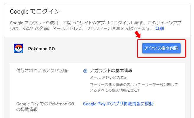 そのアプリに対して、アクセス権を付与した日などの詳細が表示されますので「アクセス権を削除」をクリックします。