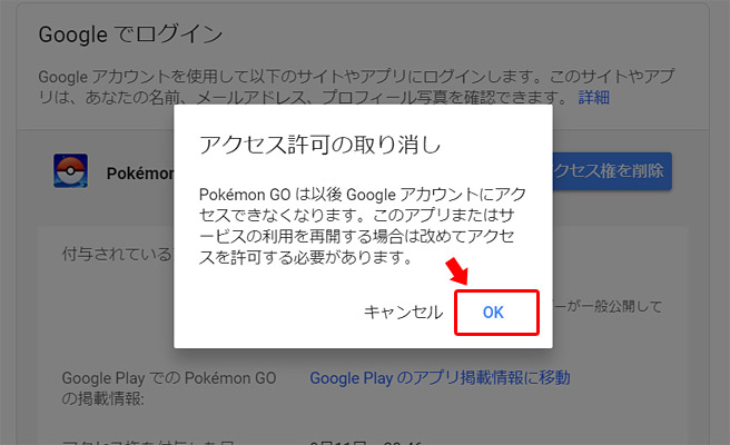 「アクセス許可の取り消し」の確認ウィンドウが表示されますので「OK」をクリックします。