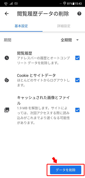 「閲覧履歴」「Cookieとサイトデータ」「キャッシュされた画像とファイル」にチェックが入った状態で「データを削除」をタップします。