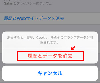 さらに「履歴とデータを消去」をタップしたら、iPhoneやiPadでのキャッシュの削除（クリア）は完了です。