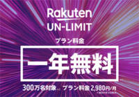 楽天モバイルの2,980円で使い放題・かけ放題「UN-LIMIT」は安いのか？