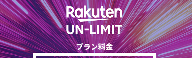 楽天モバイルの2,980円で使い放題・かけ放題「UN-LIMIT」は安いのか？