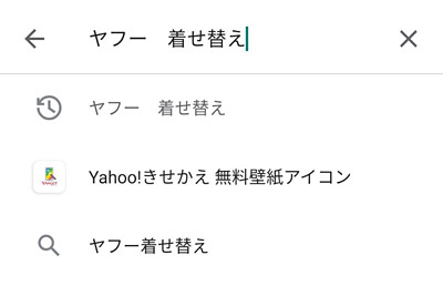 Yahoo きせかえアプリから元に戻す方法 削除したい場合の対処法 スマホ上手