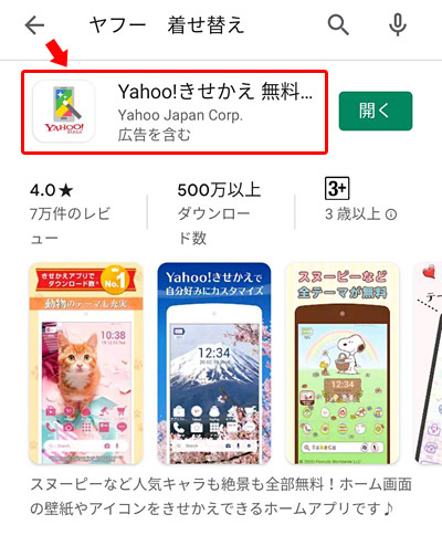 Yahoo きせかえアプリから元に戻す方法 削除したい場合の対処法 スマホ上手