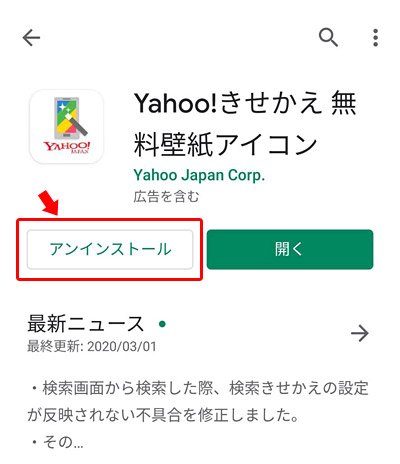 Yahoo きせかえアプリから元に戻す方法 削除したい場合の対処法 スマホ上手