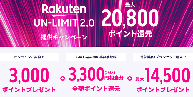 今なら最大20,800ポイント還元