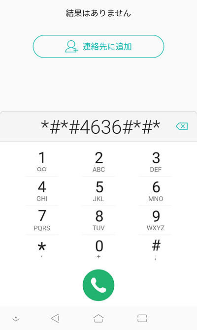 通常に電話をするように電話アプリを開き「*#*#4636#*#*」とダイヤルします。