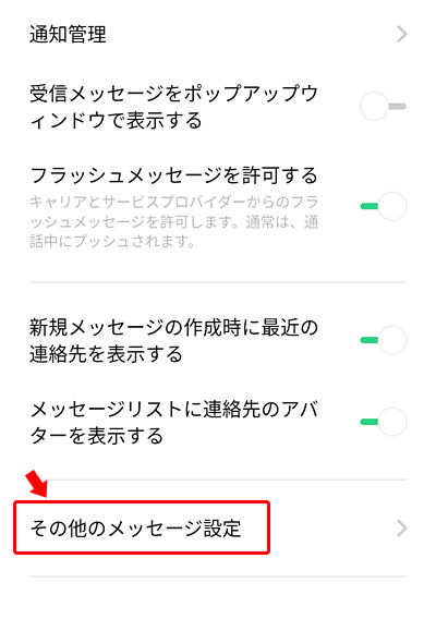 「その他のメッセージ設定」をタップします。