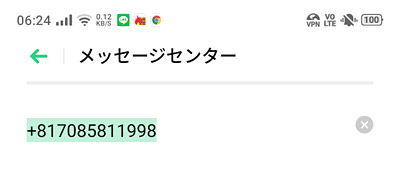 「メッセージセンター」の番号が「+81903101652 または "+81903101652",145」であることを確認します。もし変な番号が入っていたら、こちらの番号を直接入力します。国内メーカーのスマホであれば「+81903101652」、海外メーカーのスマホであれば「"+81903101652",145」になるかと思います。