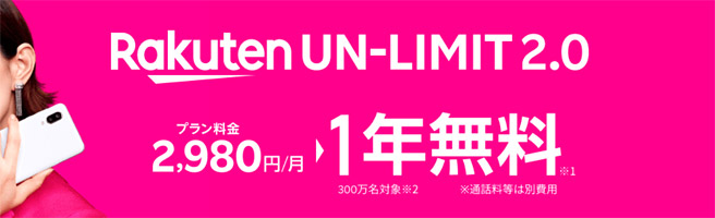 楽天モバイルのRakuten UN-LIMITは1年無料