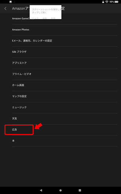 Amazonのアプリ一覧が表示されますので、その中から「広告」をタップします。